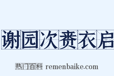 谢园次赉衣启是什么意思的图片
